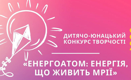 Рівненська АЕС запрошує до участі у творчому конкурсі «Енергоатом: енергія, що живить мрії»