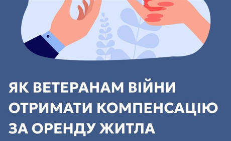 Як ветеранам війни отримати компенсацію за оренду житла