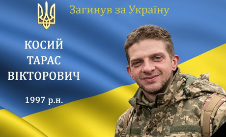 Після важких поранень зупинилося серце мужнього захисника та Героя Тараса Косого