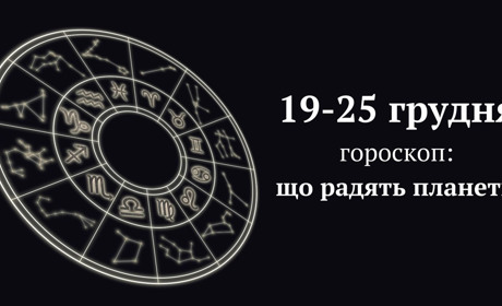 19-25 грудня: більшості знакам зодіаку зірки радять купувати подарунки