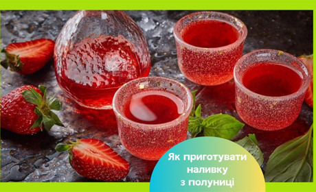 Наливка з полуниці в домашніх умовах — перевірені рецепти