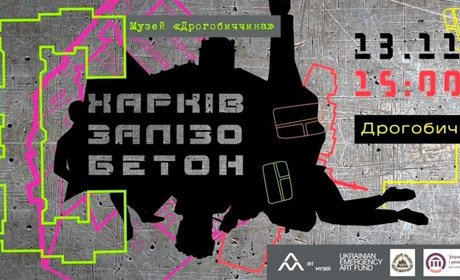 У Дрогобич прибуде мандрівна виставка “Харків – Залізобетон”