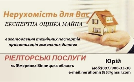 Оцінка майна та послуги ріелтора у Жмеринці: збережіть телефон