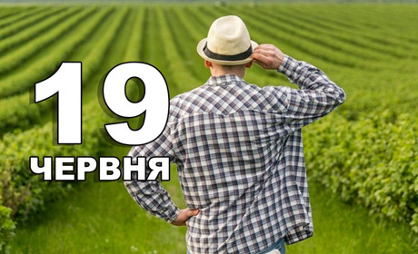 19 червня: все про цей день – події, свята, прикмети і забобони