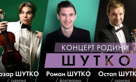 Родина Шутко та друзі: музичний концерт на підтримку ЗСУ