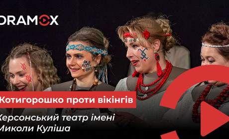 Мюзикл «Котигорошко проти вікінгів» херсонського театру можна переглянути на платформі DRAMOX