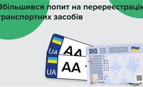 На Хмельниччині зріс попит на перереєстрацію транспортних засобів у сервісних центрах МВС
