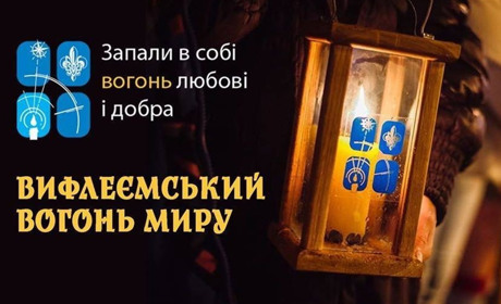 Вифлеємський вогонь у Херсоні