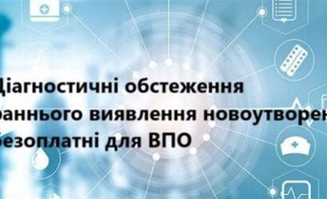 Для ВПО передбачені безкоштовні діагностичні обстеження: які саме?