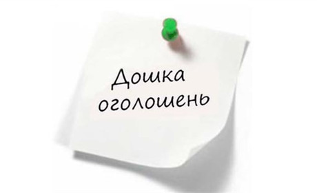 Дошка оголошень міста та району: все в одній стрічці