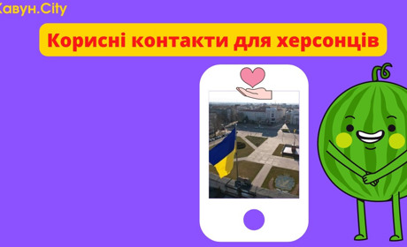 Корисні контакти для херсонців: поліція, екстренна допомога, комунальні служби (ОНОВЛЮЄТЬСЯ)
