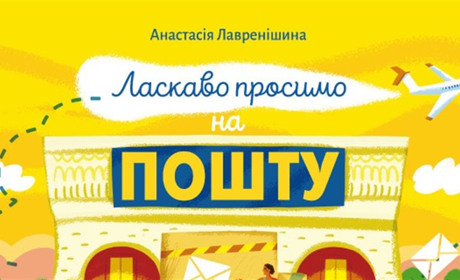 Для маленьких і допитливих. Укрпошта анонсувала книгу «Ласкаво просимо на пошту. Як це працює»