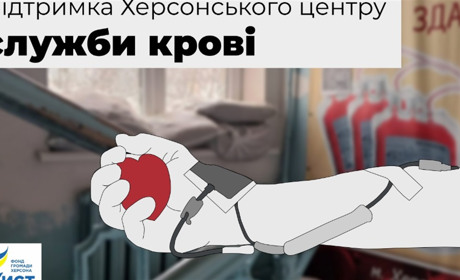 Херсонський обласний центр крові потребує допомоги