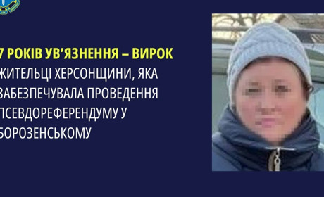 Колаборантка з Херсонщини проведе 7 років за ґратами — брала участь в організації псевдореферендуму