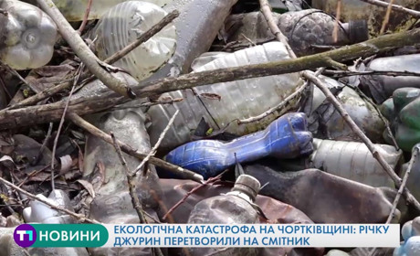 Екологічна катастрофа: на Чортківщині річку Джурин перетворили на смітник