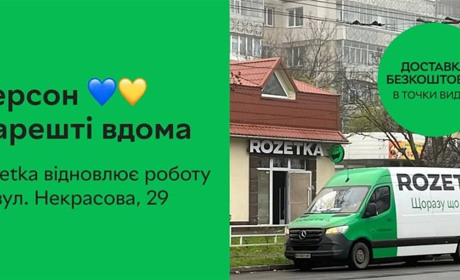 Компанія ROZETKA не йде з Херсона, а тимчасово припиняє роботу: розповідаємо, що сталось