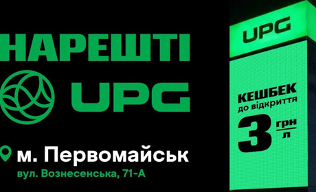 У Первомайську відкрилася нова АЗС UPG із вигідними пропозиціями на пальне
