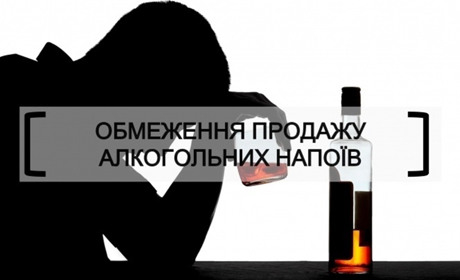 У Володимирці заборонили продавати алкоголь з 22:00  вечора по 10:00 ранку. Але не всюди