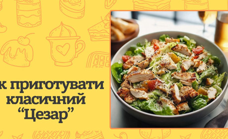«Цезар» — класичний рецепт салату, який дуже легко приготувати вдома