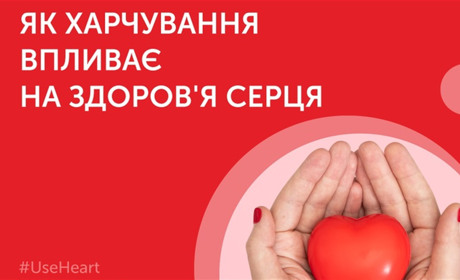 Аби серденько працювало гарненько: розповідаємо, як допомогти серцю бути здоровим через те, що їмо
