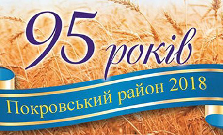 Покровський район своє 95-річчя святкуватиме у Гродівці