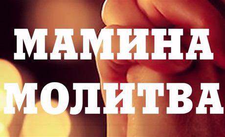Мамина молитва