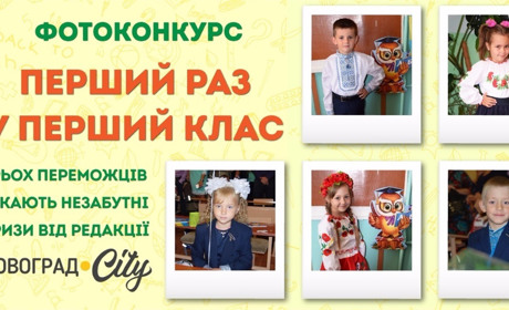 Почали навчальний рік з перемоги: три першокласниці отримали подарунки від Novograd.City