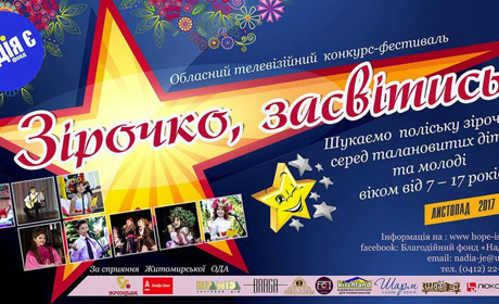 Кастинг телевізійного конкурсу-фестивалю пройде в Новограді