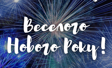 З Новим роком, шановні друзі!