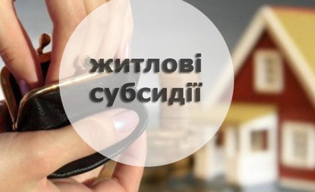 З першого травня діють нові правила для субсидій. Хто може втратити