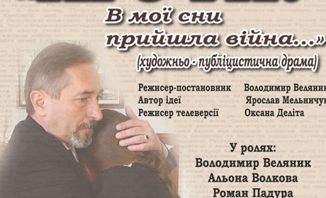 Старокостянтинівцям презентують драму «Крути. В мої сни прийшла війна…»