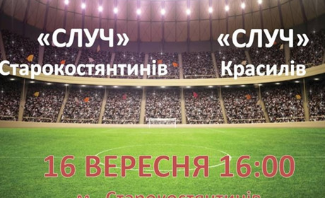 Футбольний клуб «Случ» намагатиметься залишити Кубок області з футболу у Старокостянтинові