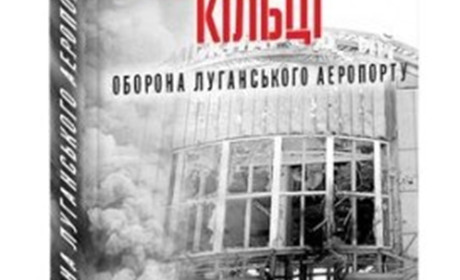 В Троїцькому музеї "Витоки" презентували книгу про оборону Луганського аеропорту