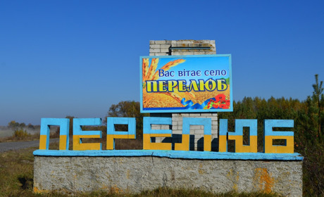 У Перелюбі «підписали» свої вулиці  та оновили в’їзний знак у село