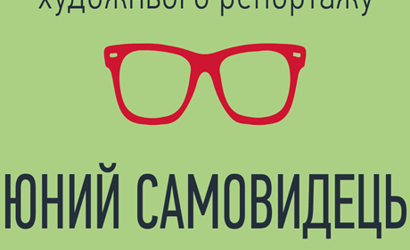 В Торецке пройдёт мастер-класс и конкурс для юных журналистов