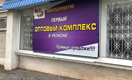 В Волновахе открылся оптовый комплекс "Милленниум". Есть вакансии