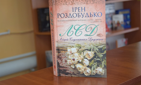 Чтиво на вечір: роман Ірен Роздобудько "ЛСД. Ліцей слухняних дружин"