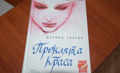 Чтиво на вечір: роман Дарини Гнатко "Проклята краса"