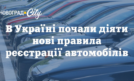 В Україні почали діяти нові правила реєстрації автомобілів: що змінилося