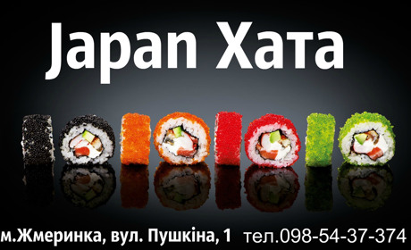 Japan хата у Жмеринці: безкоштовна доставка суші та знижка 10% іменинникам