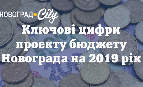 Проект бюджету Новограда на 2019 рік: ключові цифри