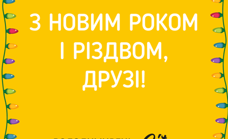 З новим роком, шановні наші читачі! 