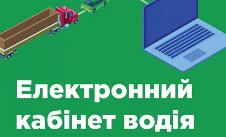 Що таке електронний кабінет водія і як ним користуватися