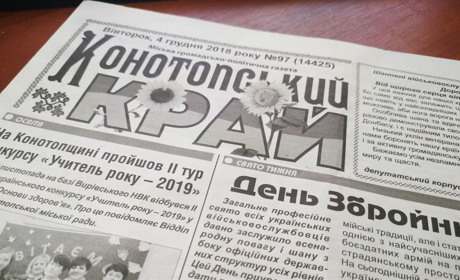 Газету «Конотопський край» більше не випускають