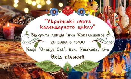 Чому б не відвідати відкриту лекцію "Українські свята календарного циклу"