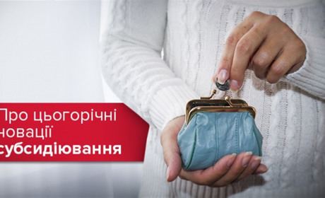 Субсидії готівкою з березня 2019 року. Жмеринчанам на замітку