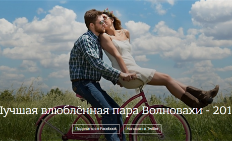 Стали известны фавориты конкурса "Лучшая влюблённая пара Волновахи - 2019"