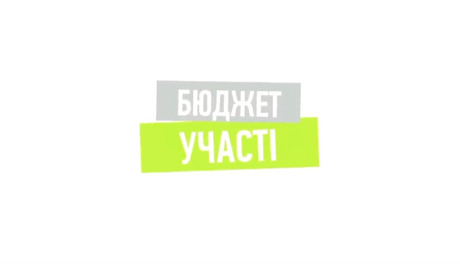 Як написати проект і отримати гроші з громадського бюджету. Онлайн