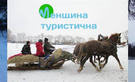 «Менщина туристична» знову приймала гостей із Києва