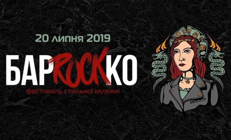 Організатори назвали точну дату БарРокКо 2019